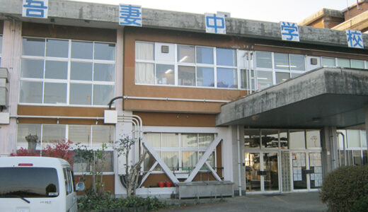 吾妻中学校