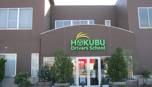 北部日本自動車学校